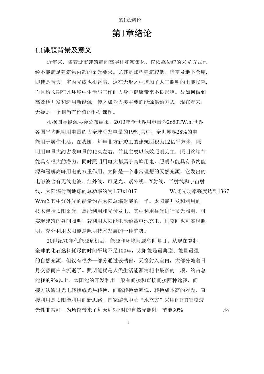 阳光光纤采集系统设计毕业论文.docx_第3页