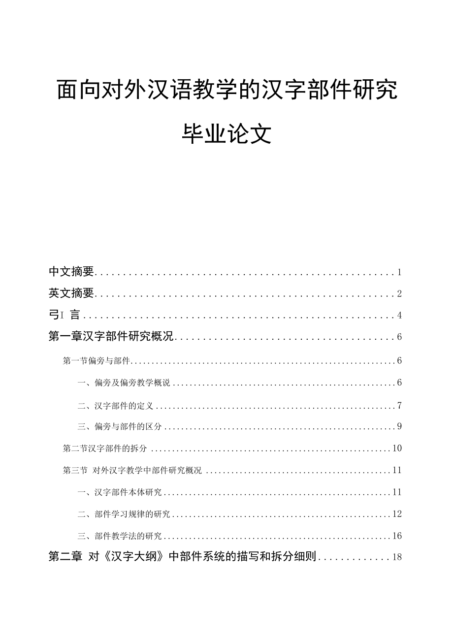 面向对外汉语教学的汉字部件研究毕业论文.docx_第1页