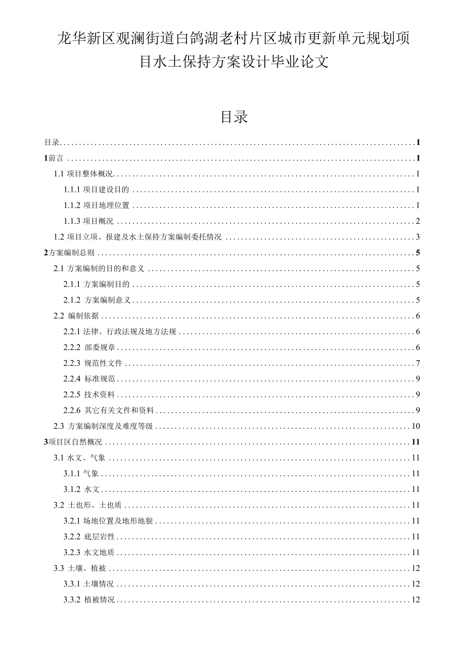 龙华新区观澜街道白鸽湖老村片区城市更新单元规划项目水土保持方案设计毕业论文.docx_第1页