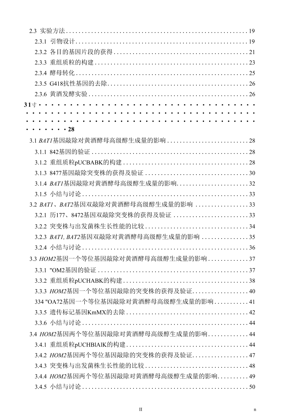 黄酒酵母高级醇含量研究毕业论文.docx_第2页