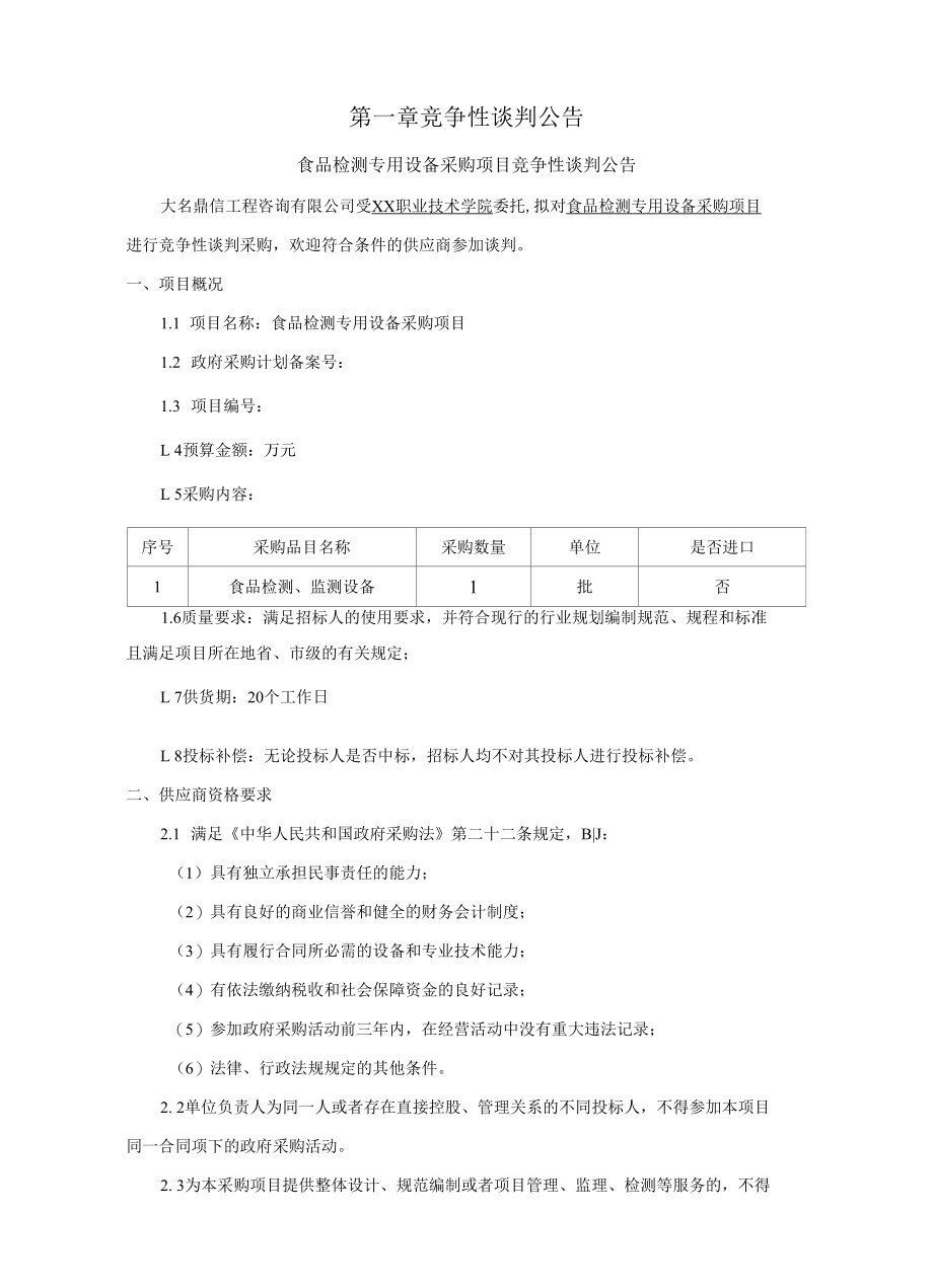 食品检测专用设备采购项目竞争性谈判.docx_第1页