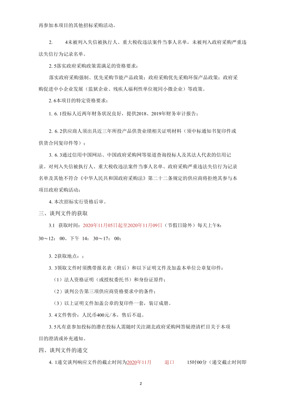 食品检测专用设备采购项目竞争性谈判.docx_第2页