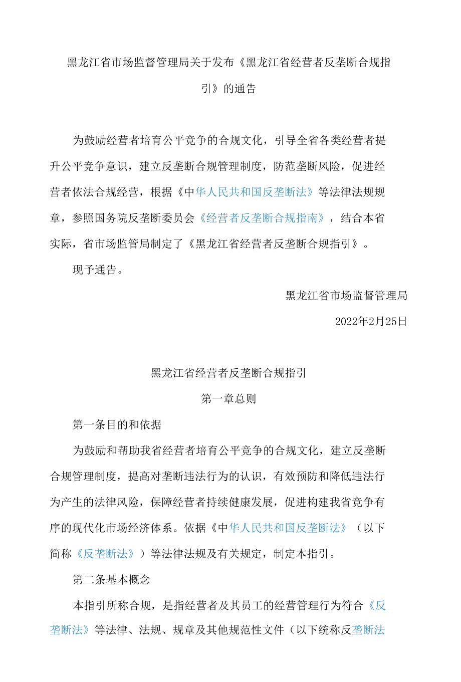 黑龙江省市场监督管理局关于发布《黑龙江省经营者反垄断合规指引》的通告.docx_第1页