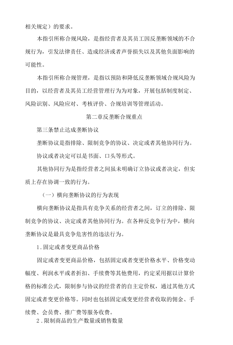 黑龙江省市场监督管理局关于发布《黑龙江省经营者反垄断合规指引》的通告.docx_第2页