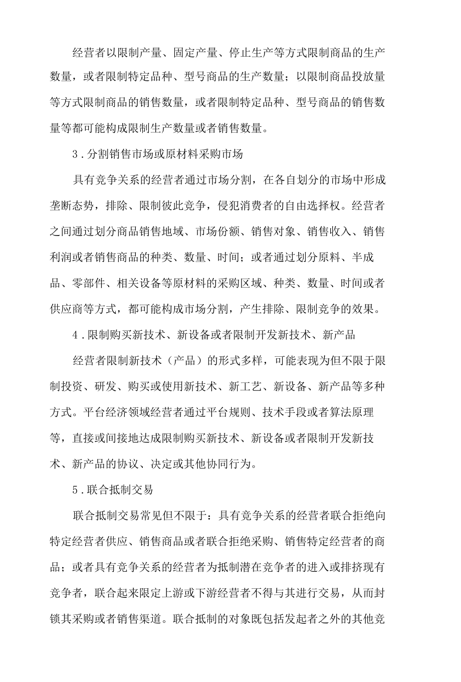 黑龙江省市场监督管理局关于发布《黑龙江省经营者反垄断合规指引》的通告.docx_第3页