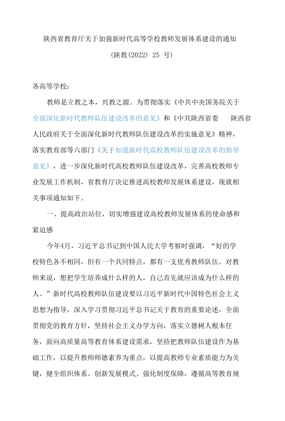 陕西省教育厅关于加强新时代高等学校教师发展体系建设的通知.docx_第1页