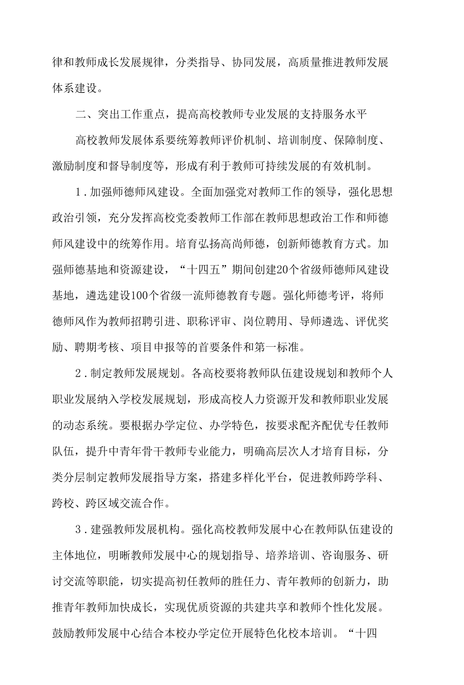 陕西省教育厅关于加强新时代高等学校教师发展体系建设的通知.docx_第2页