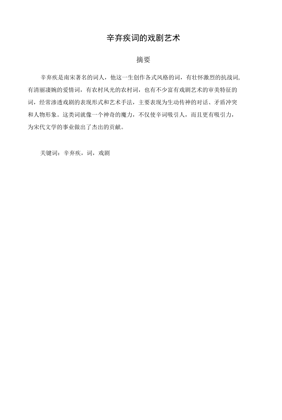 辛弃疾词的戏剧艺术.docx_第1页