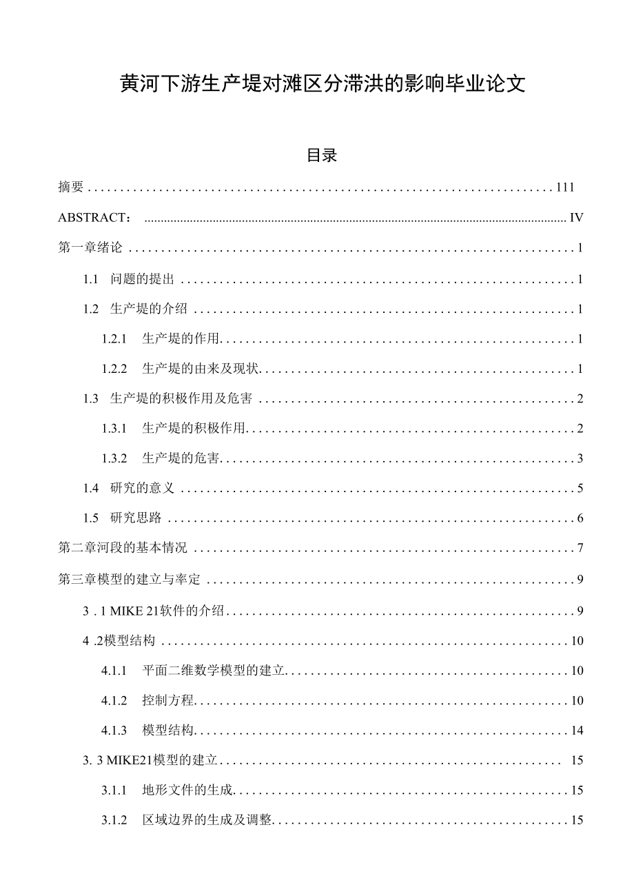 黄河下游生产堤对滩区分滞洪的影响毕业论文.docx_第1页