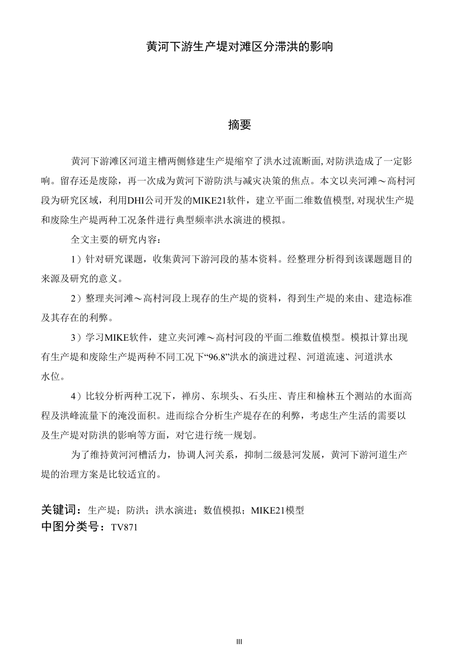 黄河下游生产堤对滩区分滞洪的影响毕业论文.docx_第3页