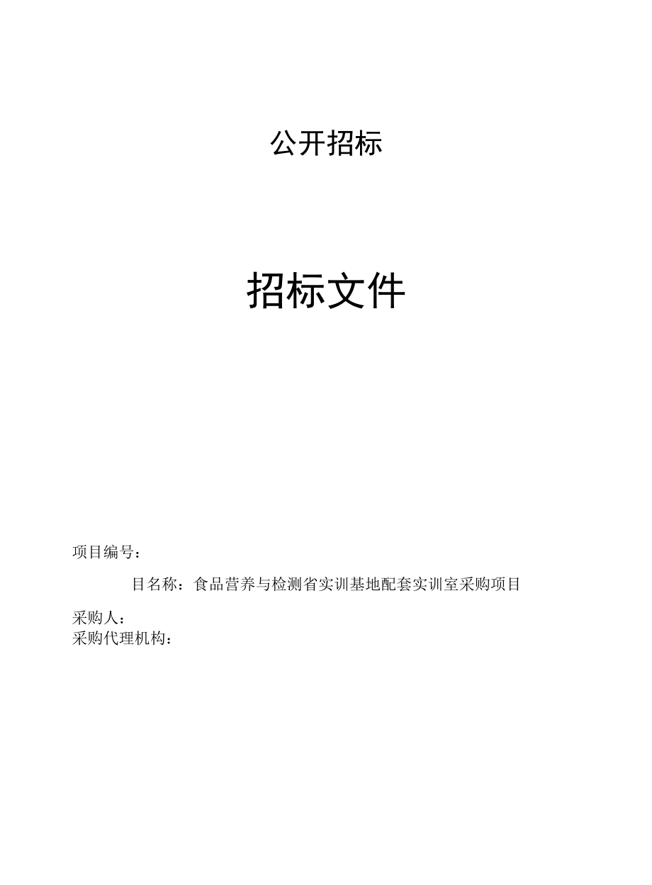 食品营养与检测省实训基地配套实训室采购项目.docx_第1页