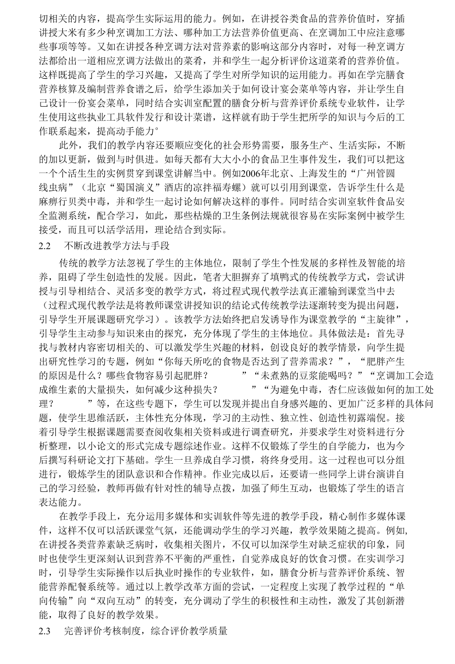 高职酒店管理专业食品营养与卫生课程教改.docx_第2页