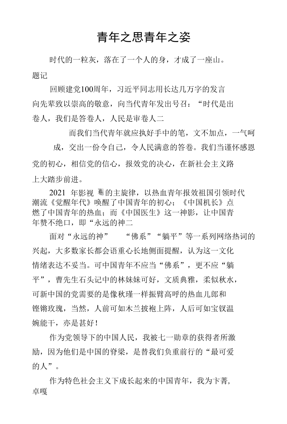 青年之思青年之姿征文.docx_第1页