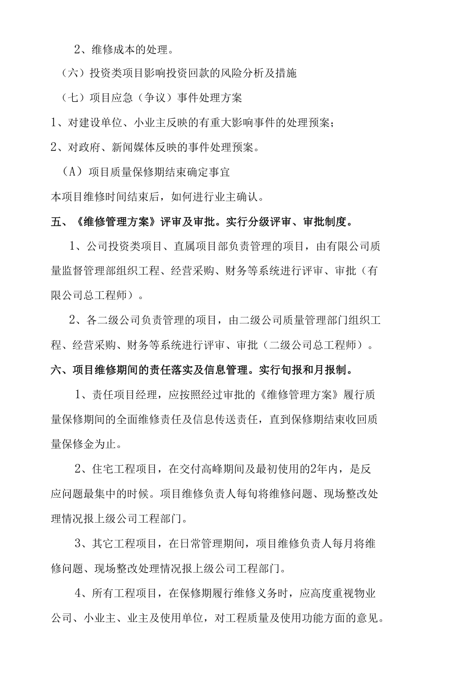 项目质量保修期维修管理方案.docx_第1页