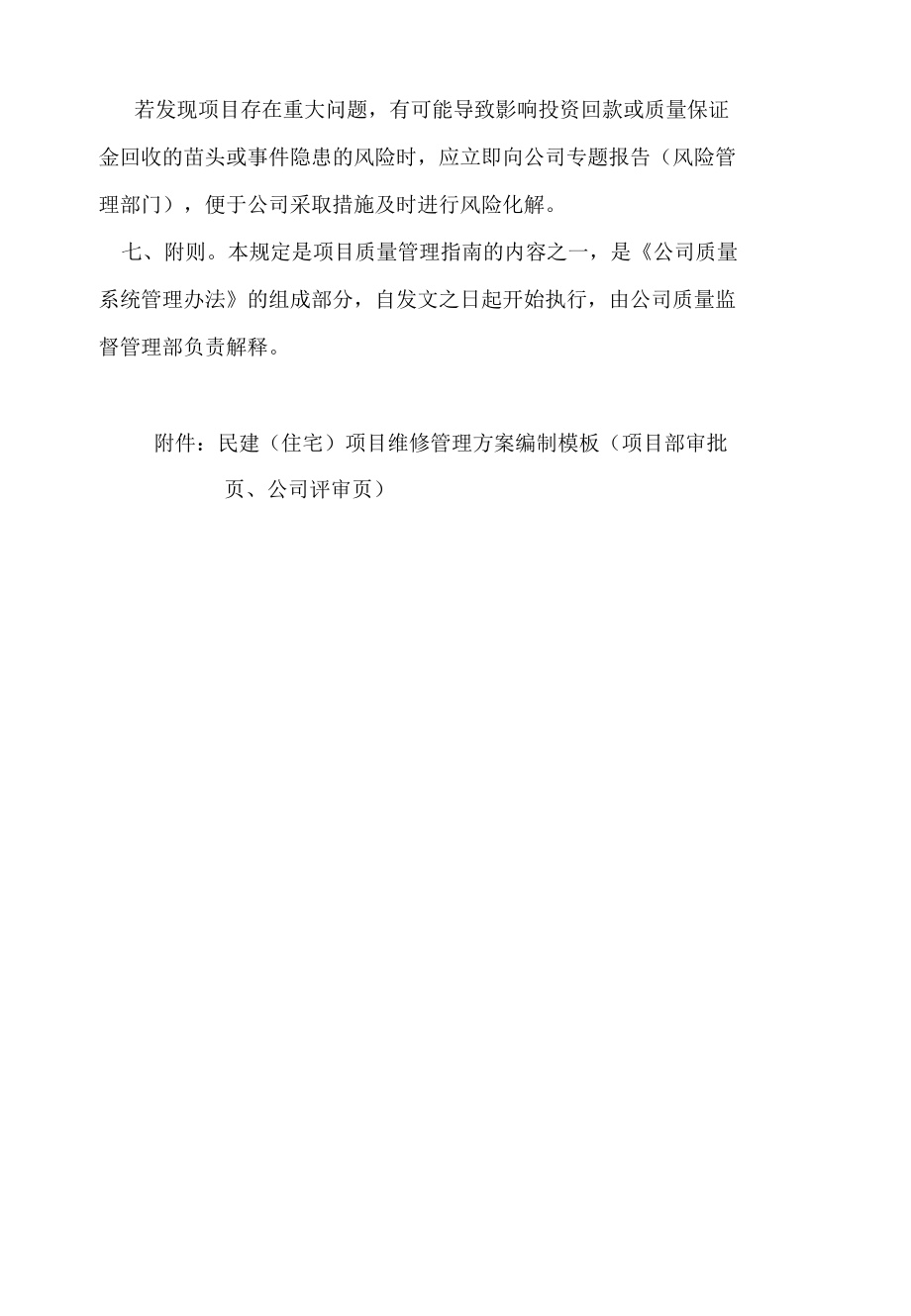 项目质量保修期维修管理方案.docx_第2页