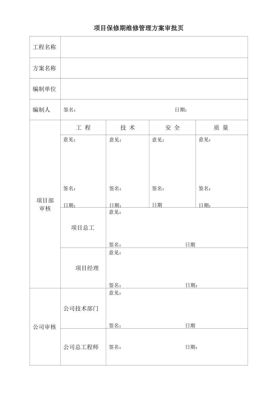 项目质量保修期维修管理方案.docx_第3页