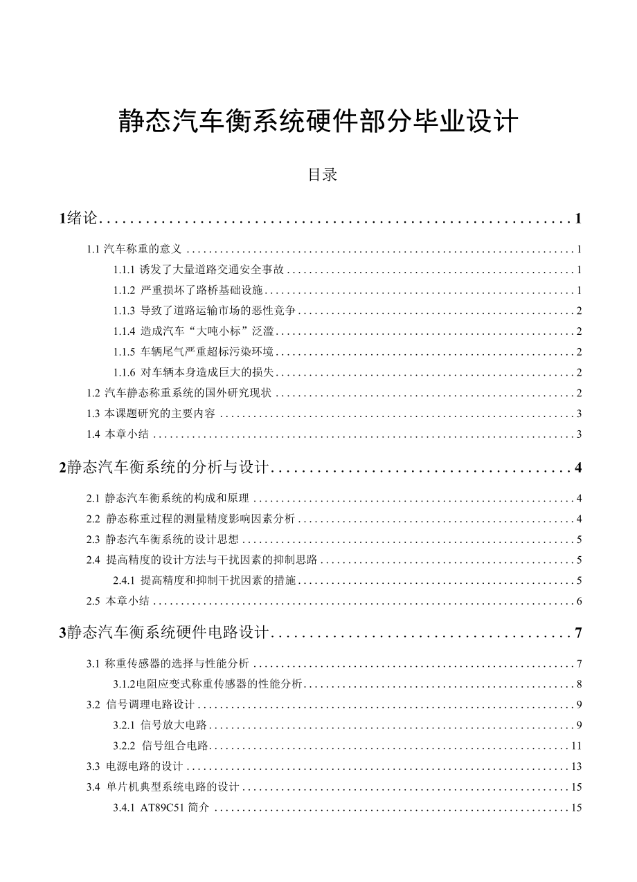 静态汽车衡系统硬件部分毕业设计.docx_第1页