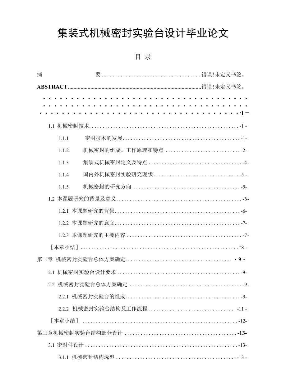 集装式机械密封实验台设计毕业论文.docx_第1页