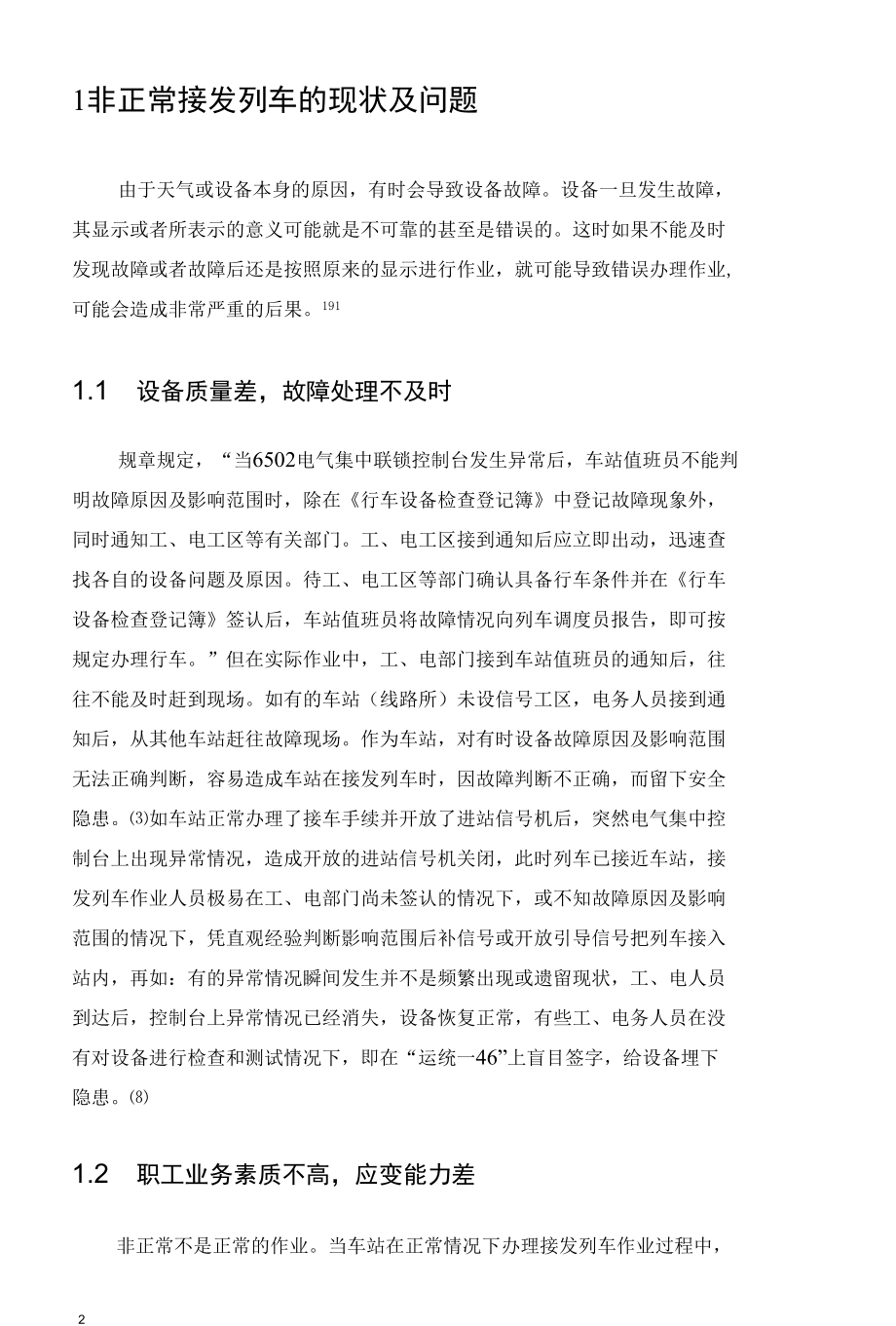 非正常接发列车安全研究毕业论文.docx_第3页