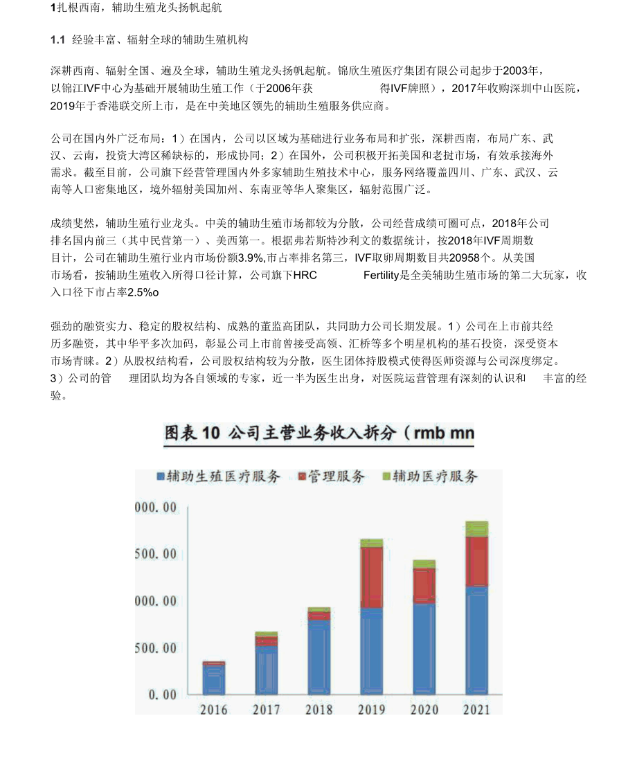 锦欣生殖研究报告：国际化辅助生殖龙头先发优势明显.docx_第1页