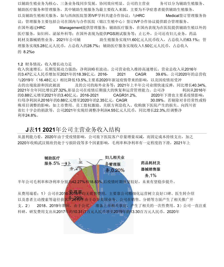 锦欣生殖研究报告：国际化辅助生殖龙头先发优势明显.docx_第3页