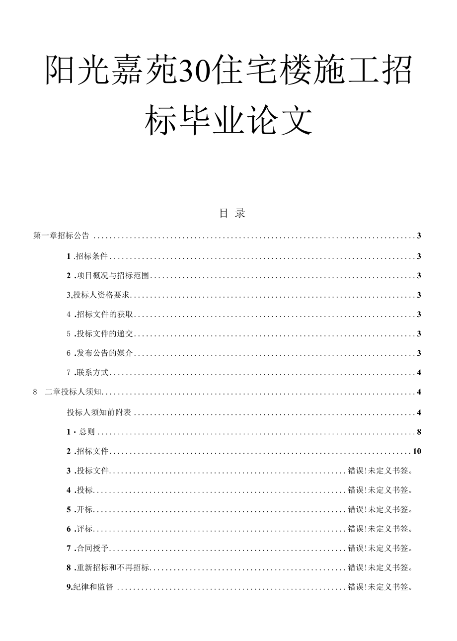 阳光嘉苑30住宅楼施工招标毕业论文.docx_第1页