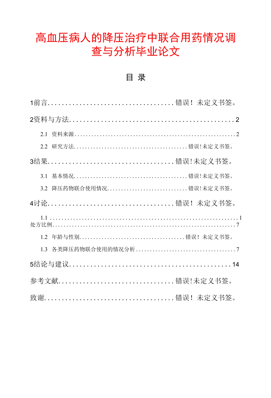 高血压病人的降压治疗中联合用药情况调查与分析毕业论文.docx_第1页