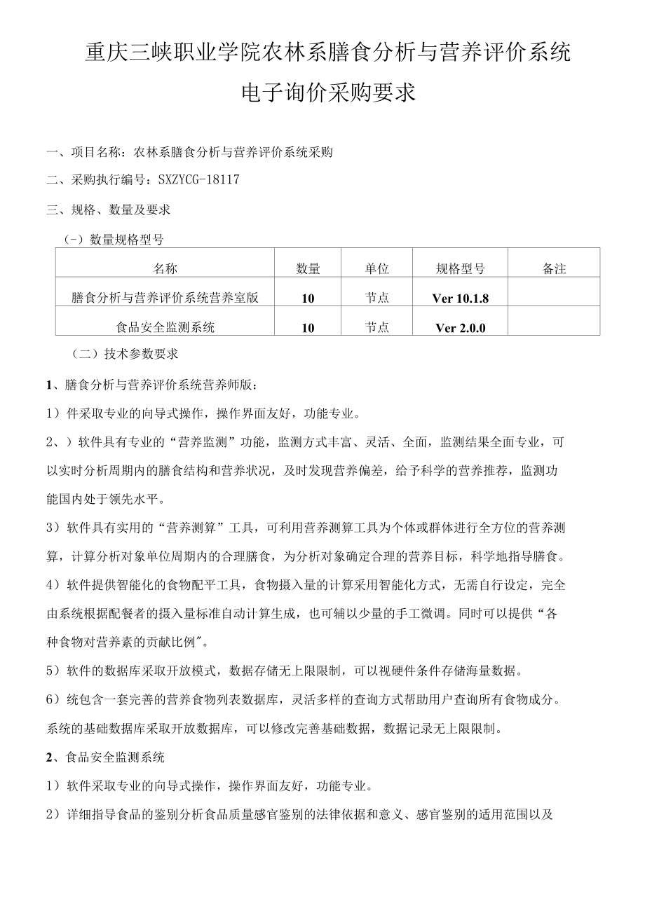 重庆三峡职业学院农林系膳食分析与营养评价系统电子询价采购.docx_第1页