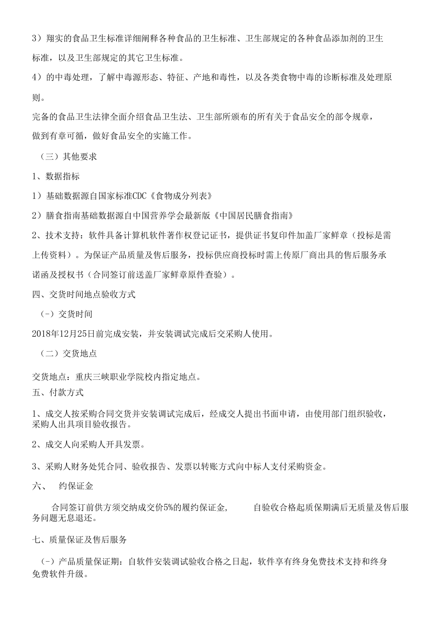 重庆三峡职业学院农林系膳食分析与营养评价系统电子询价采购.docx_第3页