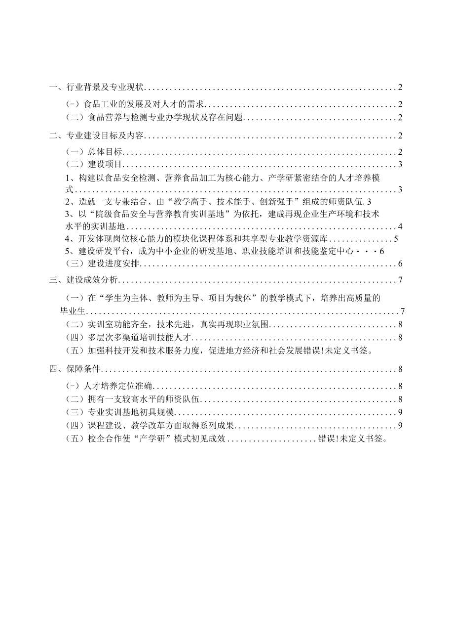 食品营养与检测专业建设规划.docx_第2页