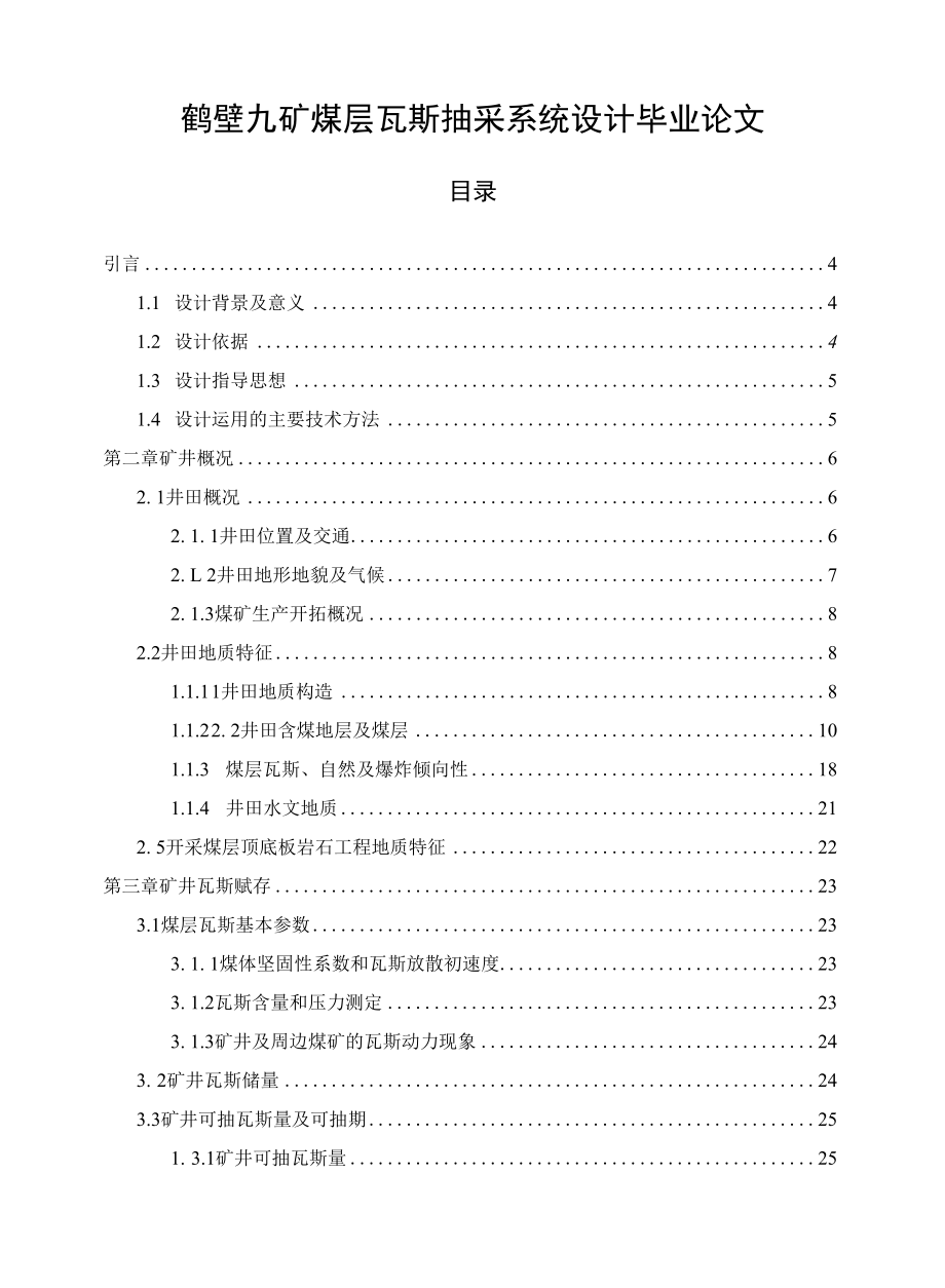 鹤壁九矿煤层瓦斯抽采系统设计毕业论文.docx_第1页