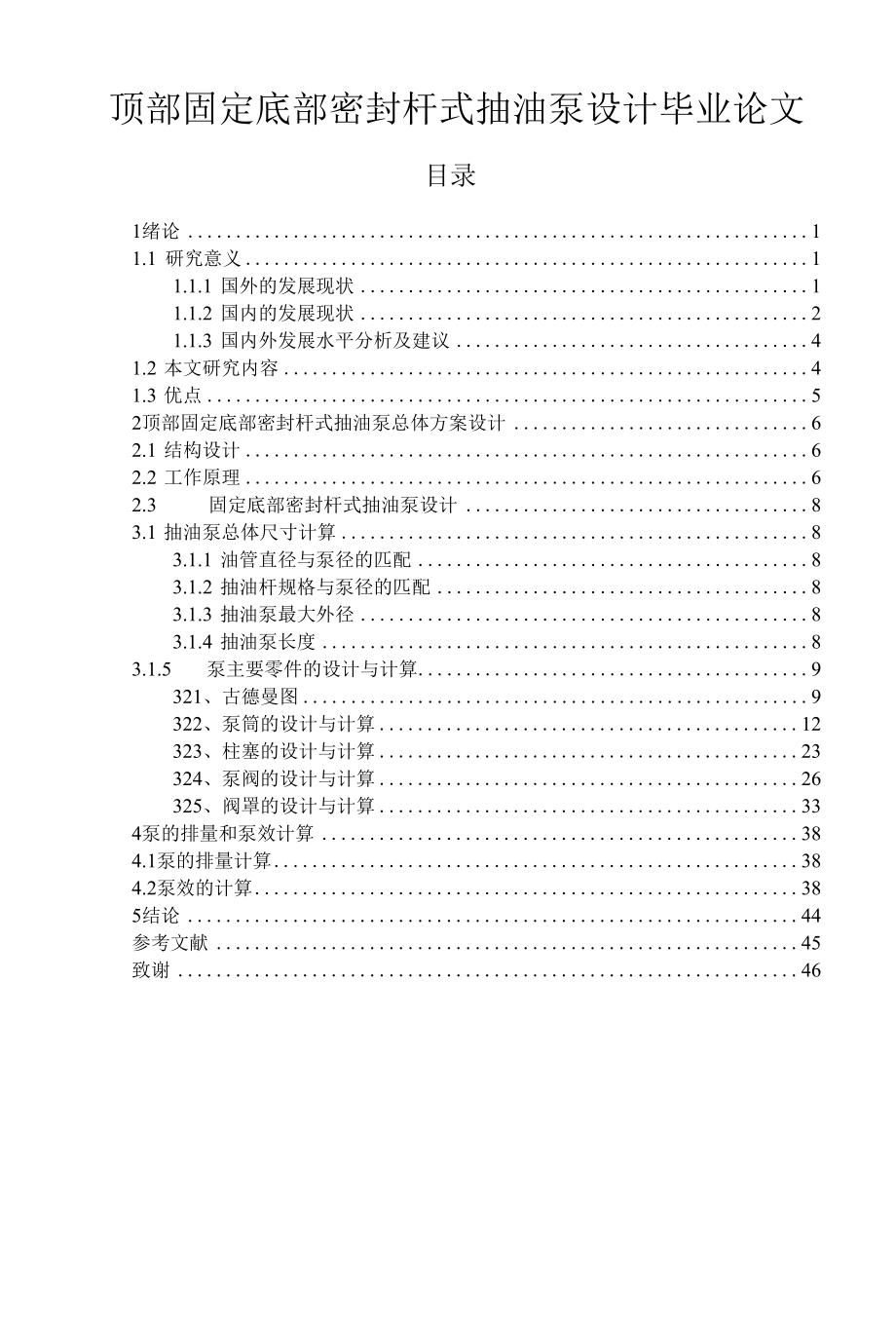 顶部固定底部密封杆式抽油泵设计毕业论文.docx_第1页