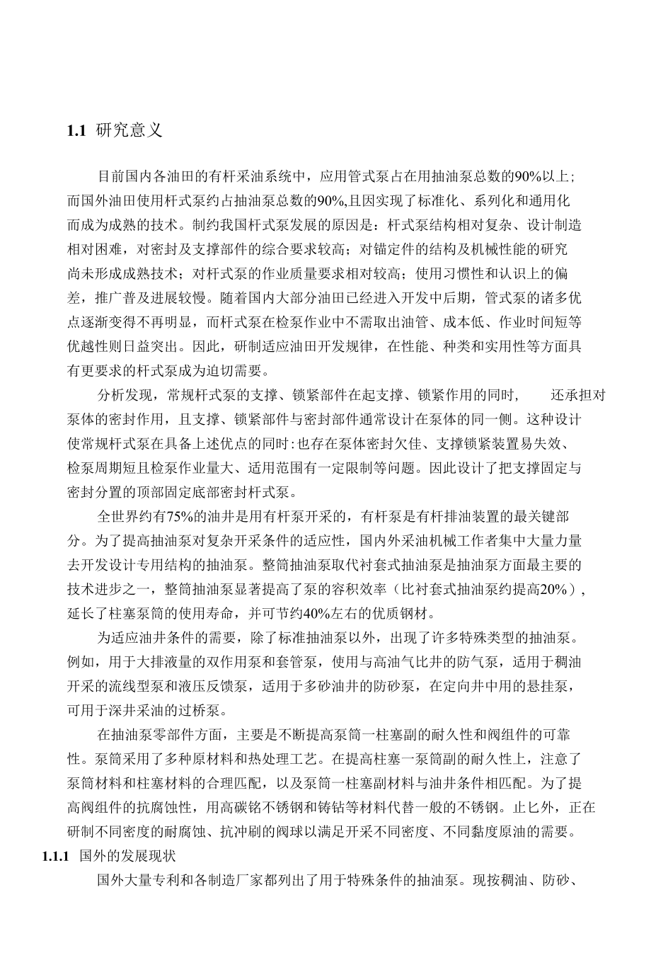 顶部固定底部密封杆式抽油泵设计毕业论文.docx_第2页