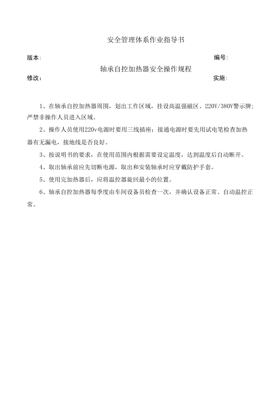 轴承自控加热器安全操作规程.docx_第1页