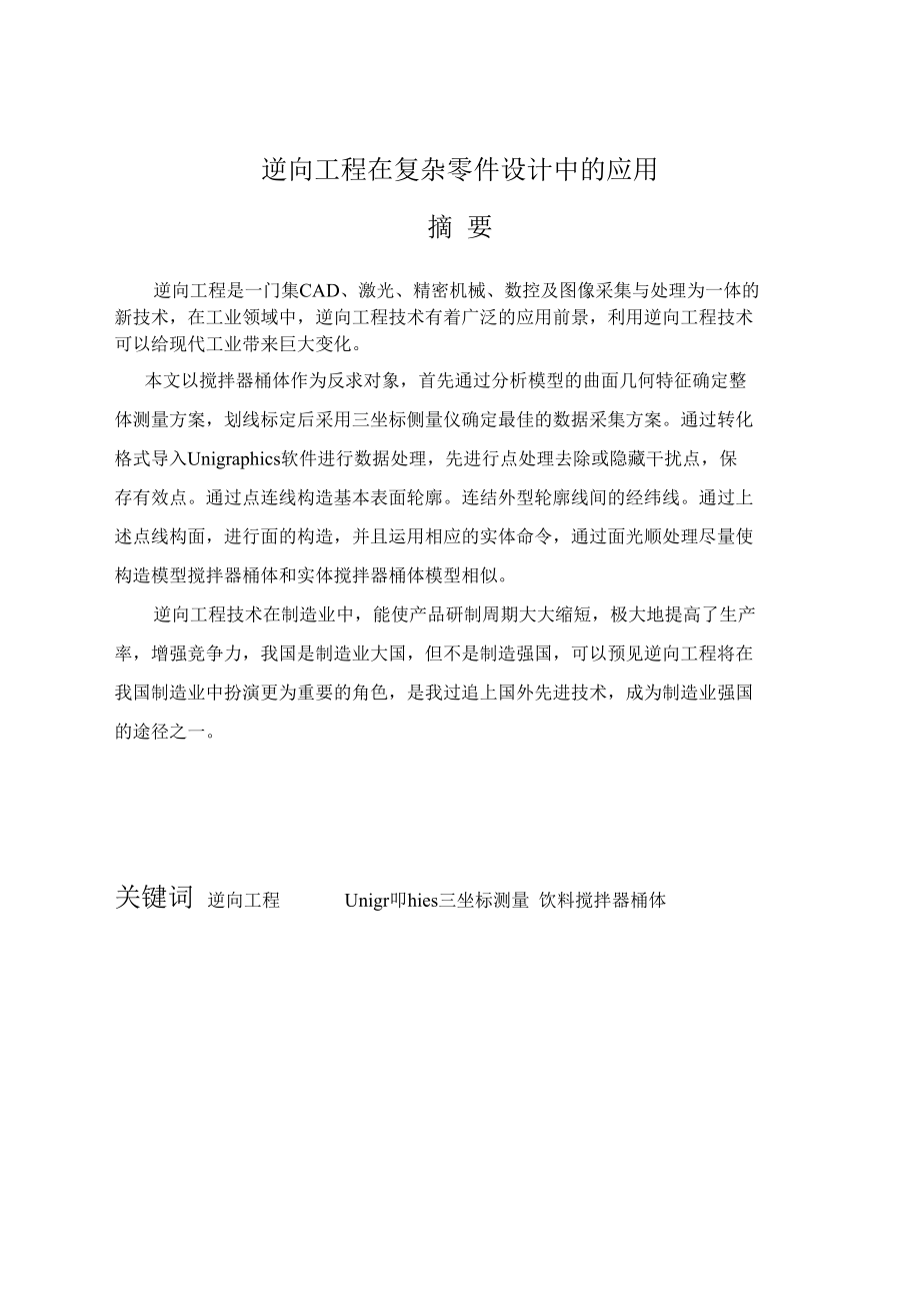 逆向工程在复杂零件中的应用毕业论文.docx_第3页