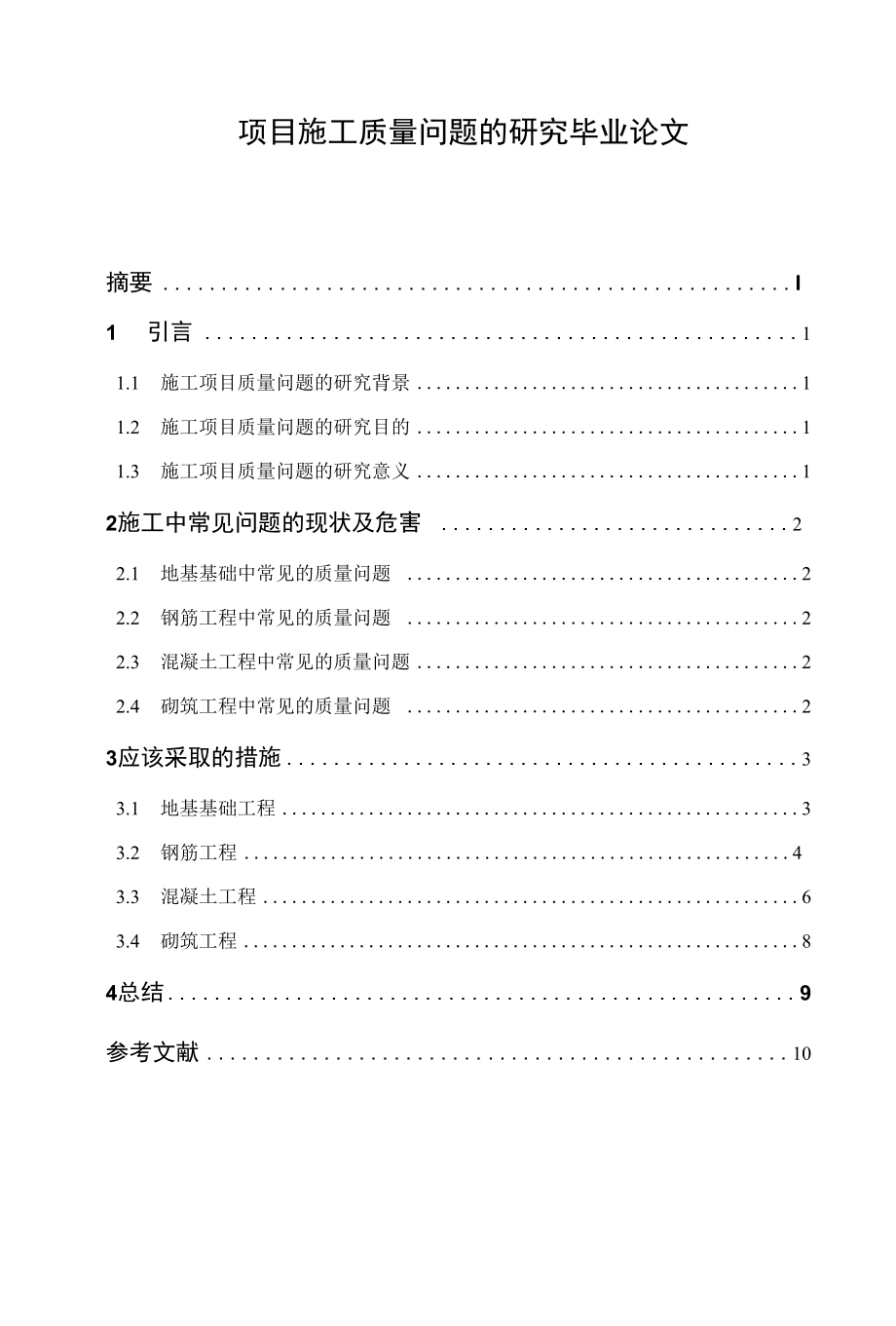 项目施工质量问题的研究毕业论文.docx_第1页