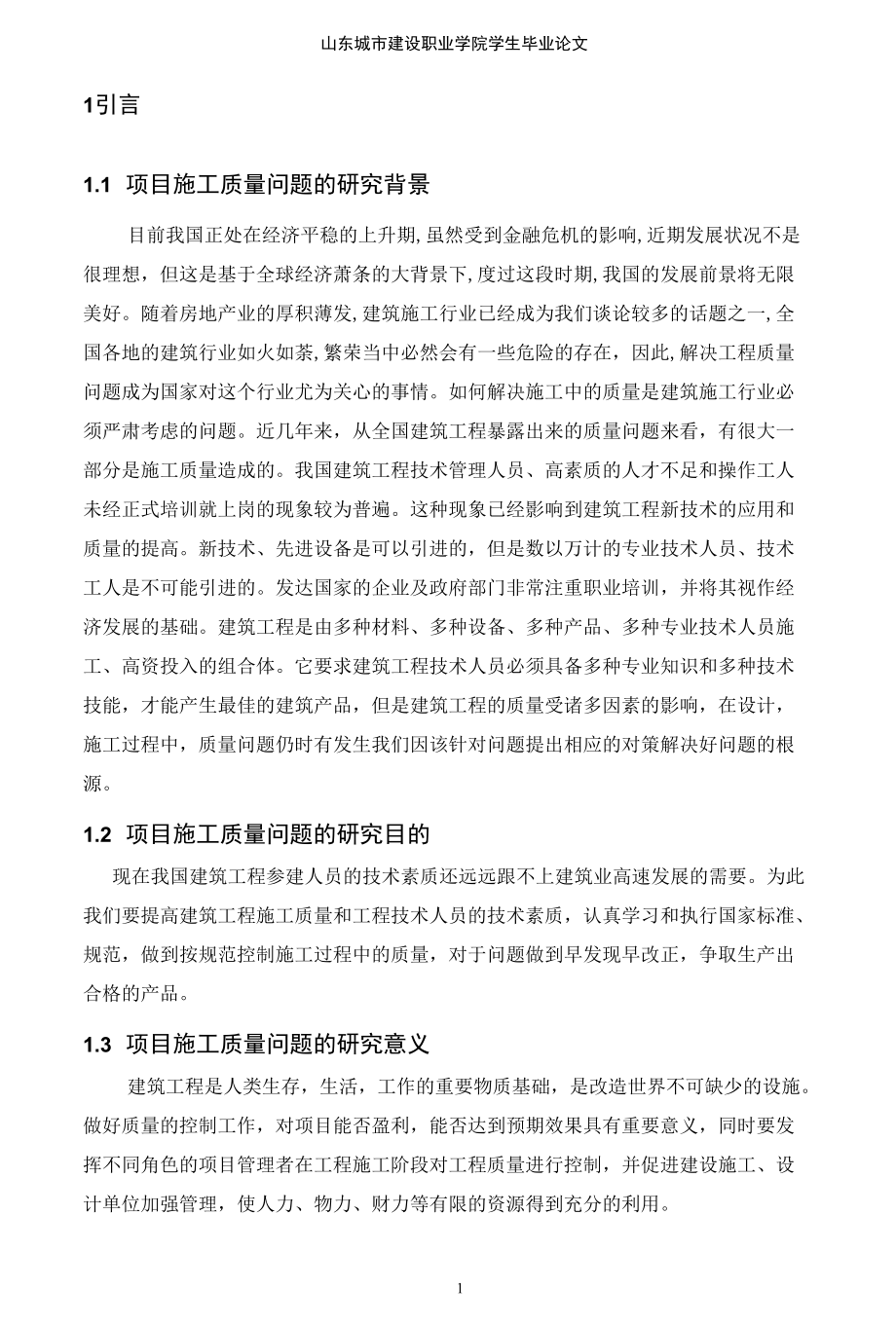 项目施工质量问题的研究毕业论文.docx_第3页