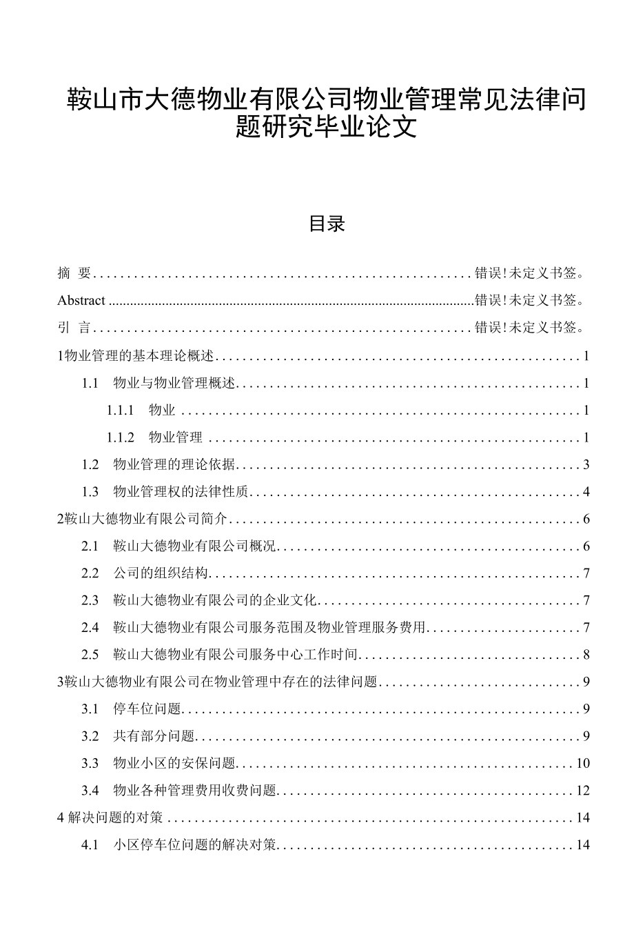 鞍山市大德物业有限公司物业管理常见法律问题研究毕业论文.docx_第1页