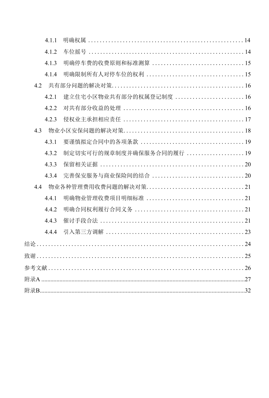 鞍山市大德物业有限公司物业管理常见法律问题研究毕业论文.docx_第2页