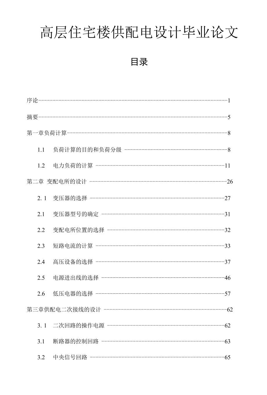 高层住宅楼供配电设计毕业论文.docx_第1页