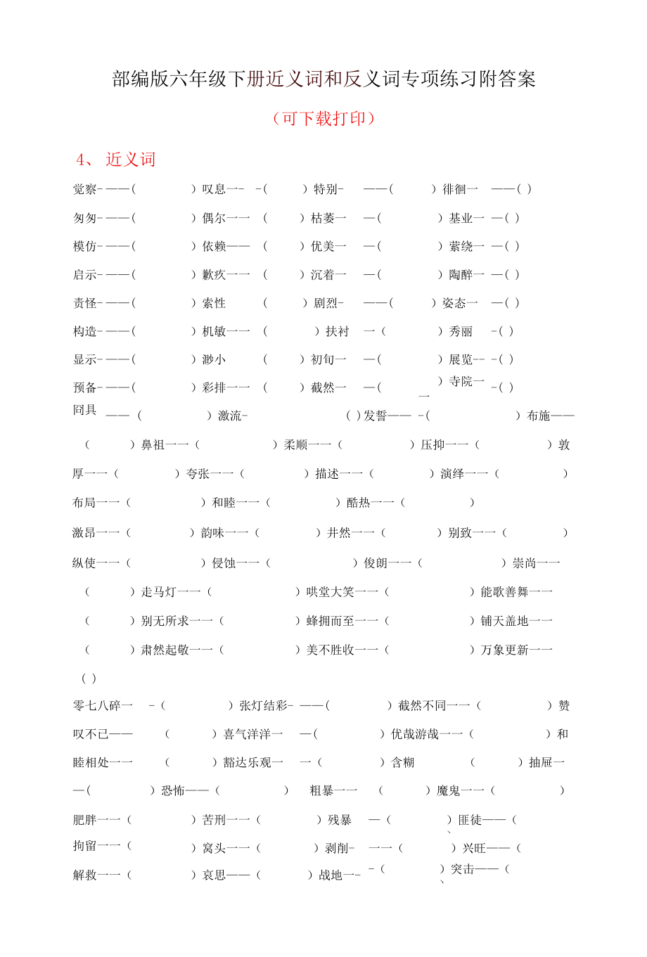 部编版六年级下册近义词和反义词专项练习附答案(可下载打印).docx_第1页