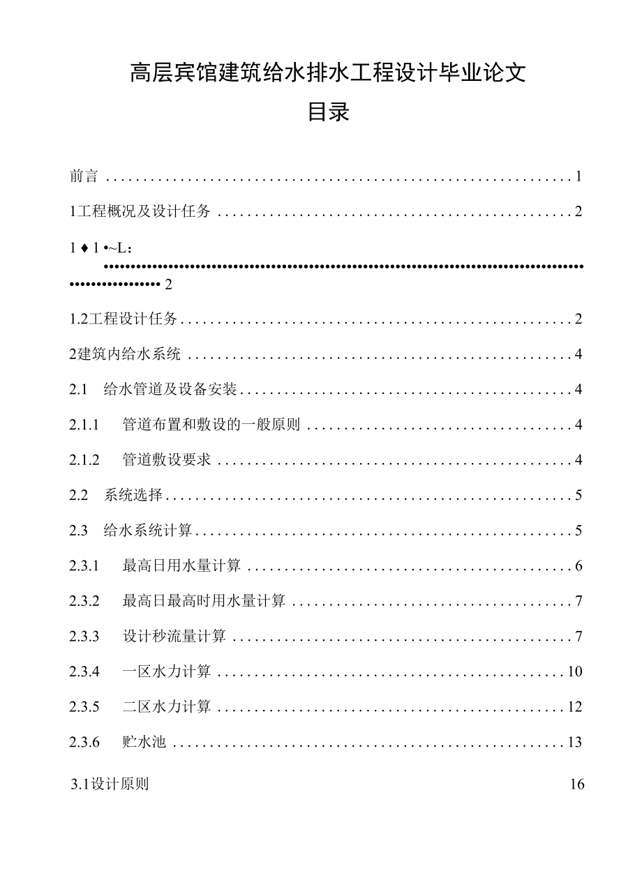 高层宾馆建筑给水排水工程设计毕业论文.docx_第1页