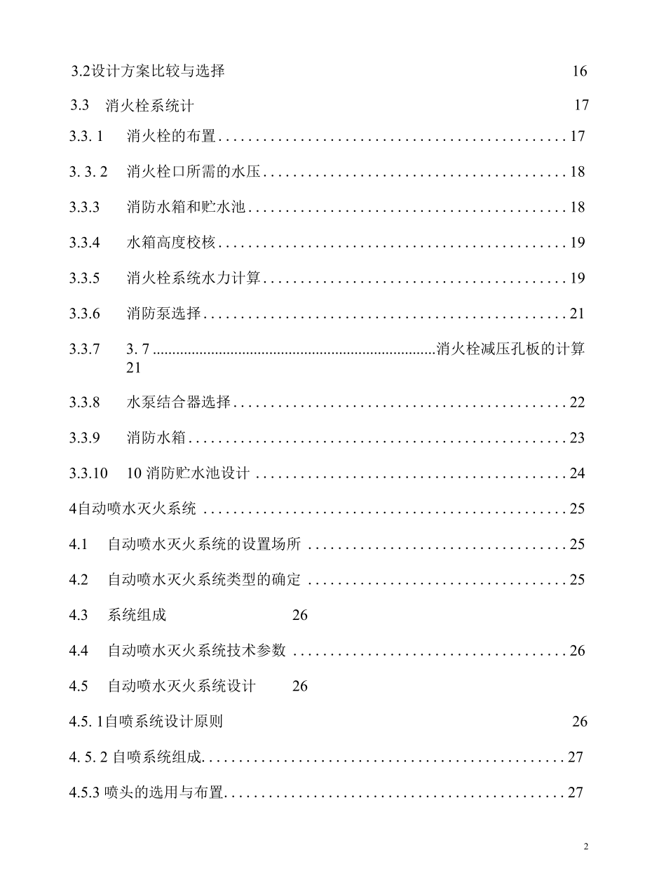 高层宾馆建筑给水排水工程设计毕业论文.docx_第3页