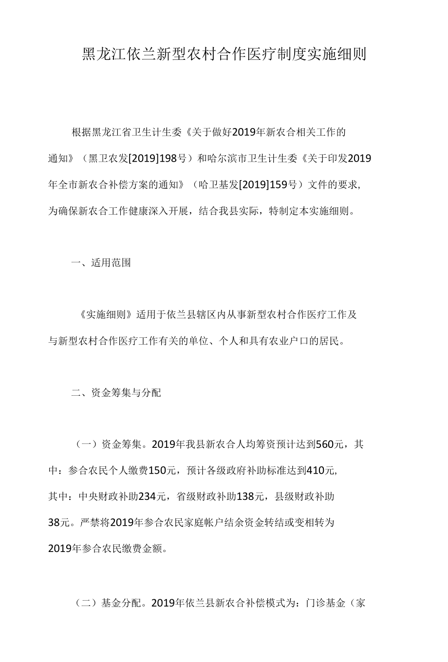 黑龙江依兰新型农村合作医疗制度实施细则.docx_第1页