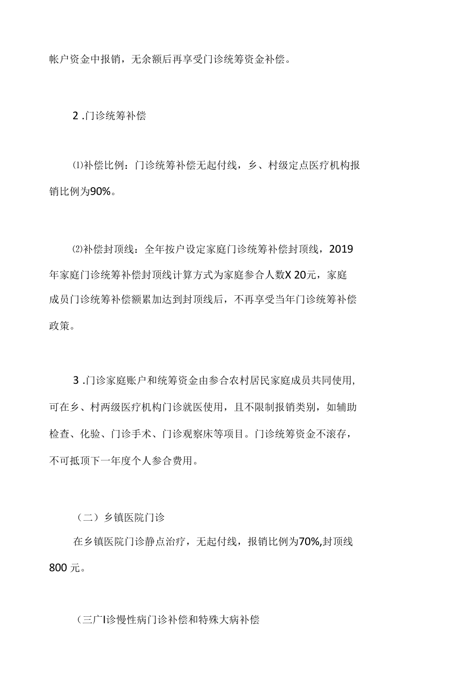 黑龙江依兰新型农村合作医疗制度实施细则.docx_第3页