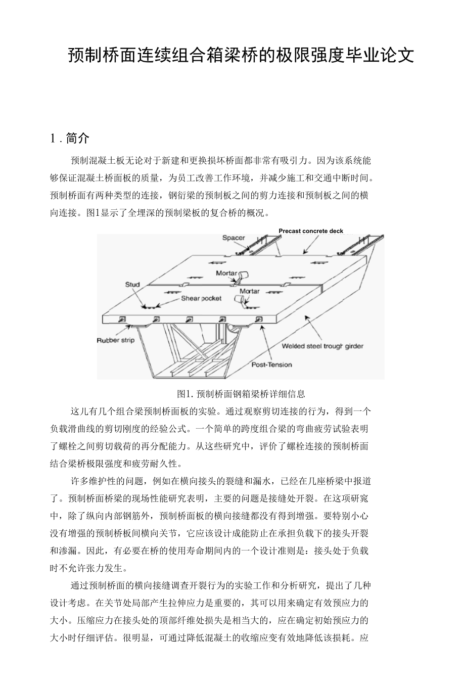 预制桥面连续组合箱梁桥的极限强度毕业论文.docx_第1页