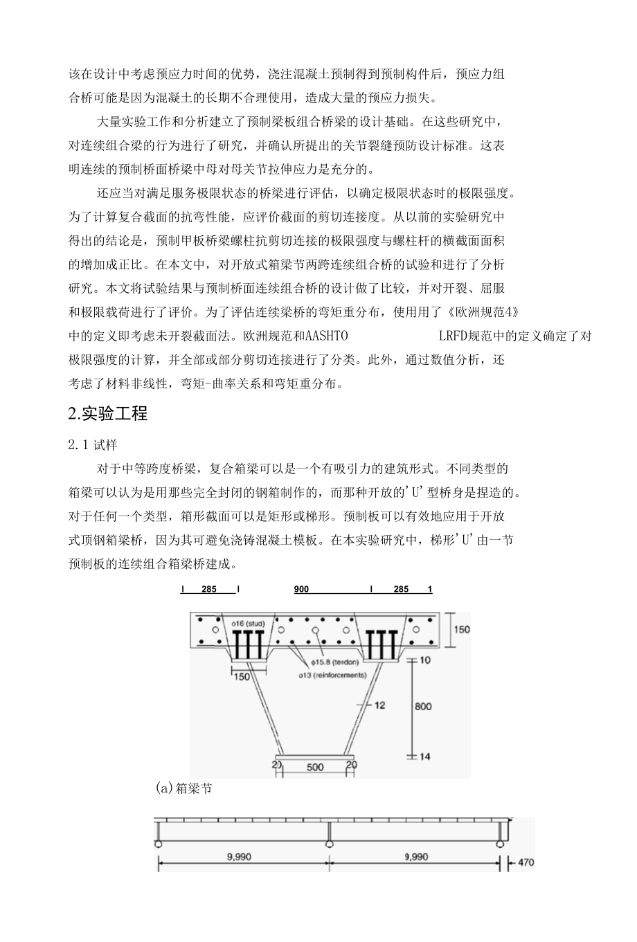 预制桥面连续组合箱梁桥的极限强度毕业论文.docx_第2页