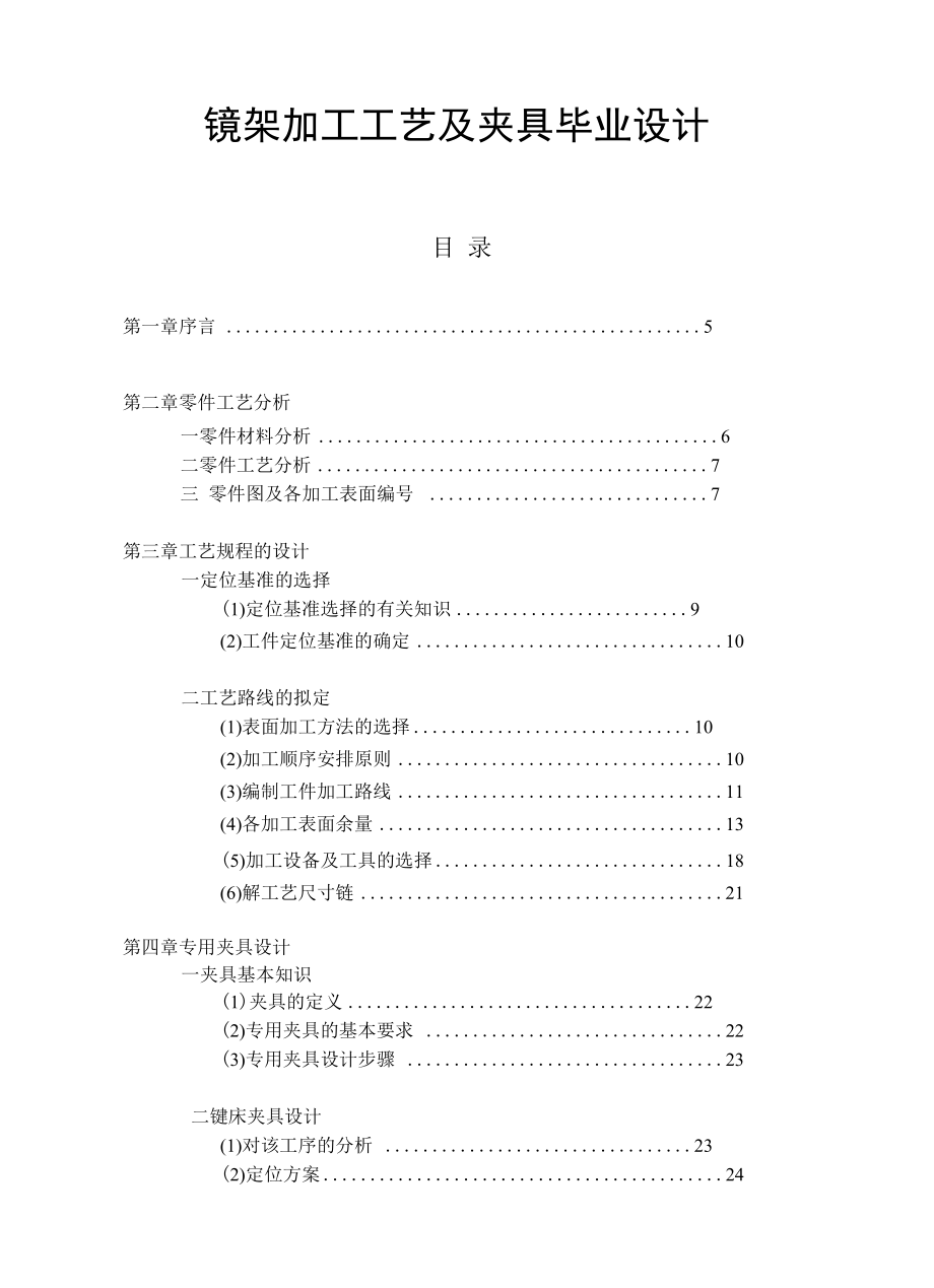 镜架加工工艺及夹具毕业设计.docx_第1页