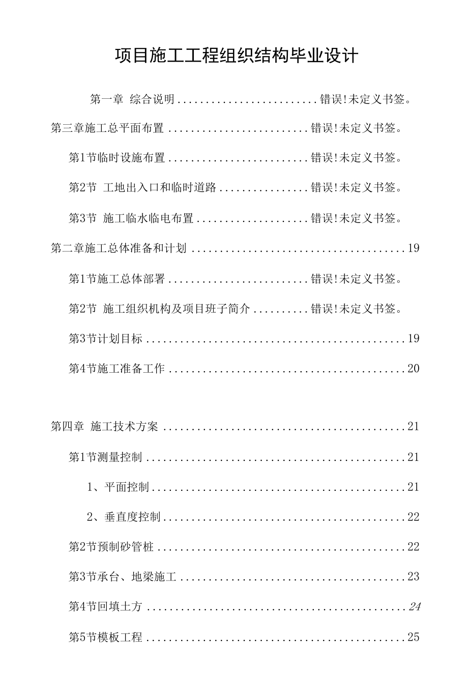 项目施工工程组织结构毕业设计.docx_第1页