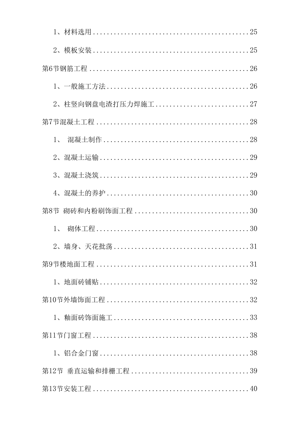 项目施工工程组织结构毕业设计.docx_第2页